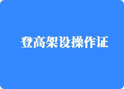 艹扣香蕉视频登高架设操作证