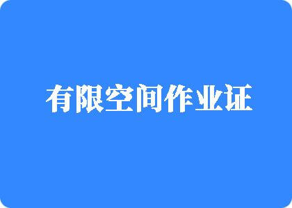 鸥日韩B片有限空间作业证